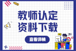 北京教師資格認(rèn)定條件所需材料