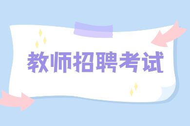 2022年北京教師招聘面試如何提升故事表現(xiàn)力？