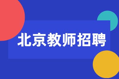 2022年北京教師招聘考試每日一練試題及答案解析(十)