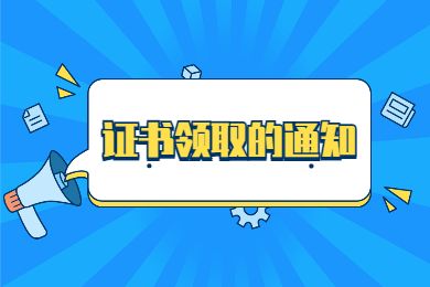 2022年春季第一次教師資格認(rèn)定證書(shū)領(lǐng)取公告