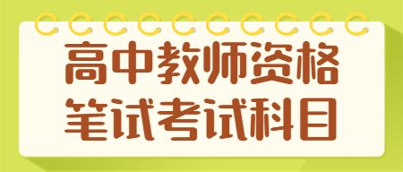 2022年下半年北京高中教師資格筆試考哪幾個(gè)科目？