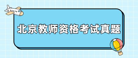 北京小學(xué)教師資格證考試：2022年上半年小學(xué)教育教學(xué)知識(shí)與能力真題
