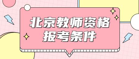 2023下半年北京教師資格證報(bào)考條件