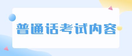 2022年北京普通話(huà)測(cè)試內(nèi)容有哪些？