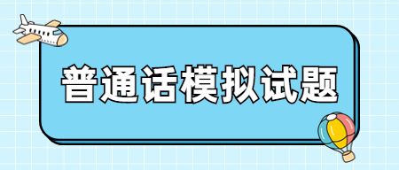 2022年北京教師資格普通話(huà)水平測(cè)試模擬測(cè)試試題(二十五) 