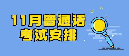 北京市2022年11月普通話(huà)水平測(cè)試計(jì)劃表（非專(zhuān)場(chǎng)）