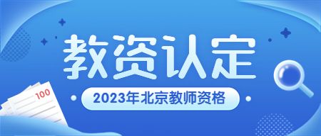 北京市2023年中小學(xué)幼兒園教師資格認(rèn)定網(wǎng)上報(bào)名安排